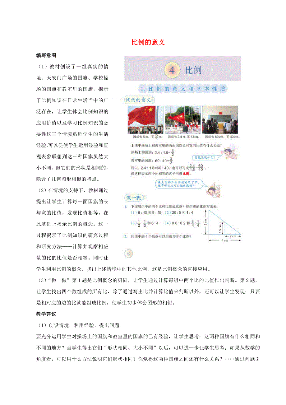 2020六年级数学下册 4 比例 1《比例的意义和基本性质》比例的意义编写意图及教学建议 新人教版.doc_第1页