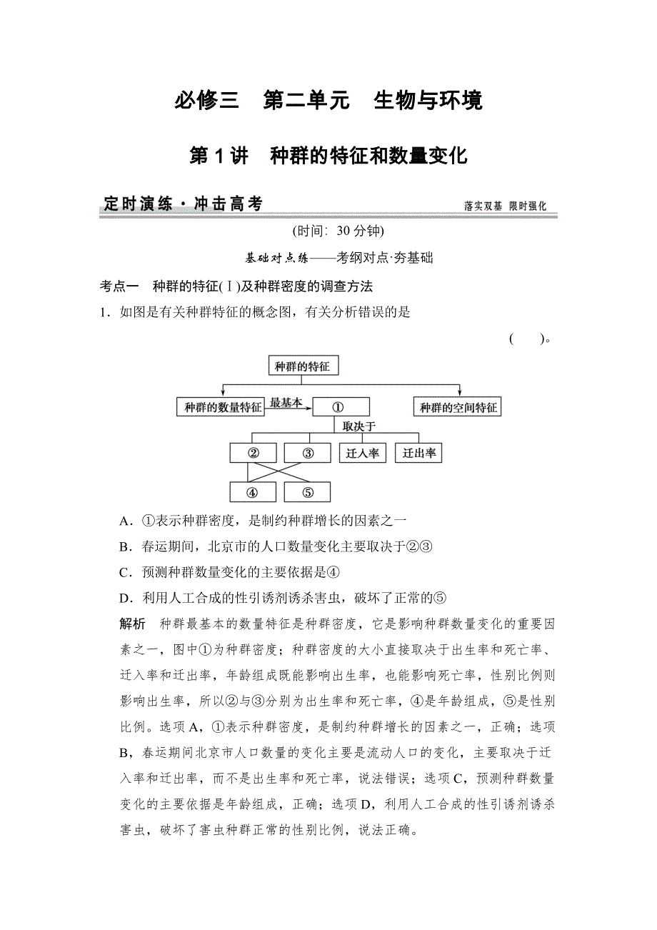 《创新设计》2015高考生物（苏教版）一轮复习定时演练：3-2-1种群的特征和数量变化 WORD版含解析.doc_第1页