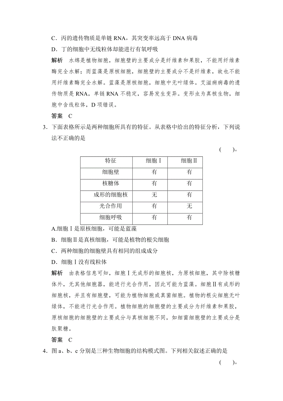 《创新设计》2015高考生物（苏教版）一轮复习定时演练：1-2-1生命活动的基本单位——细胞 WORD版含解析.doc_第2页