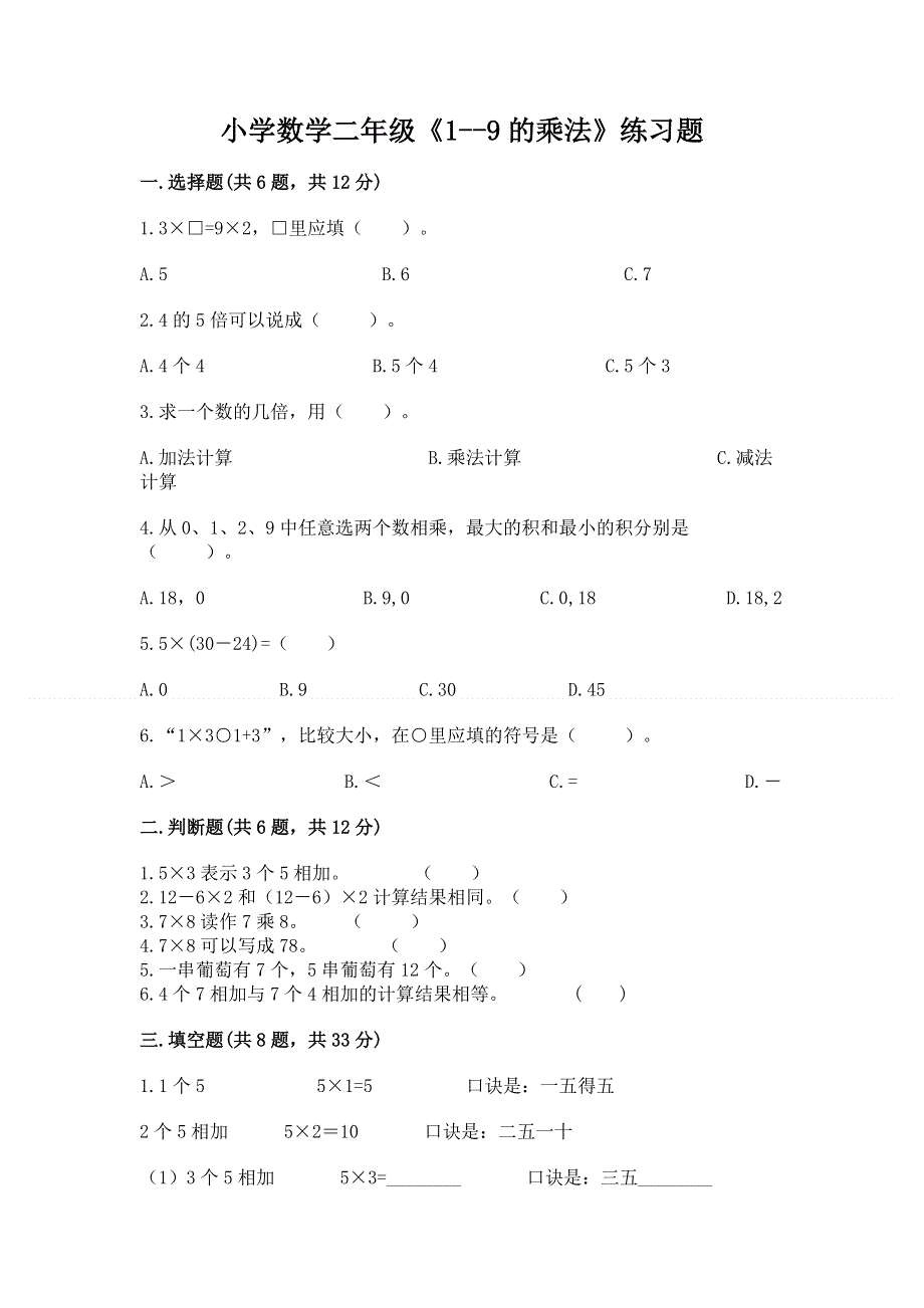 小学数学二年级《1--9的乘法》练习题含答案（轻巧夺冠）.docx_第1页