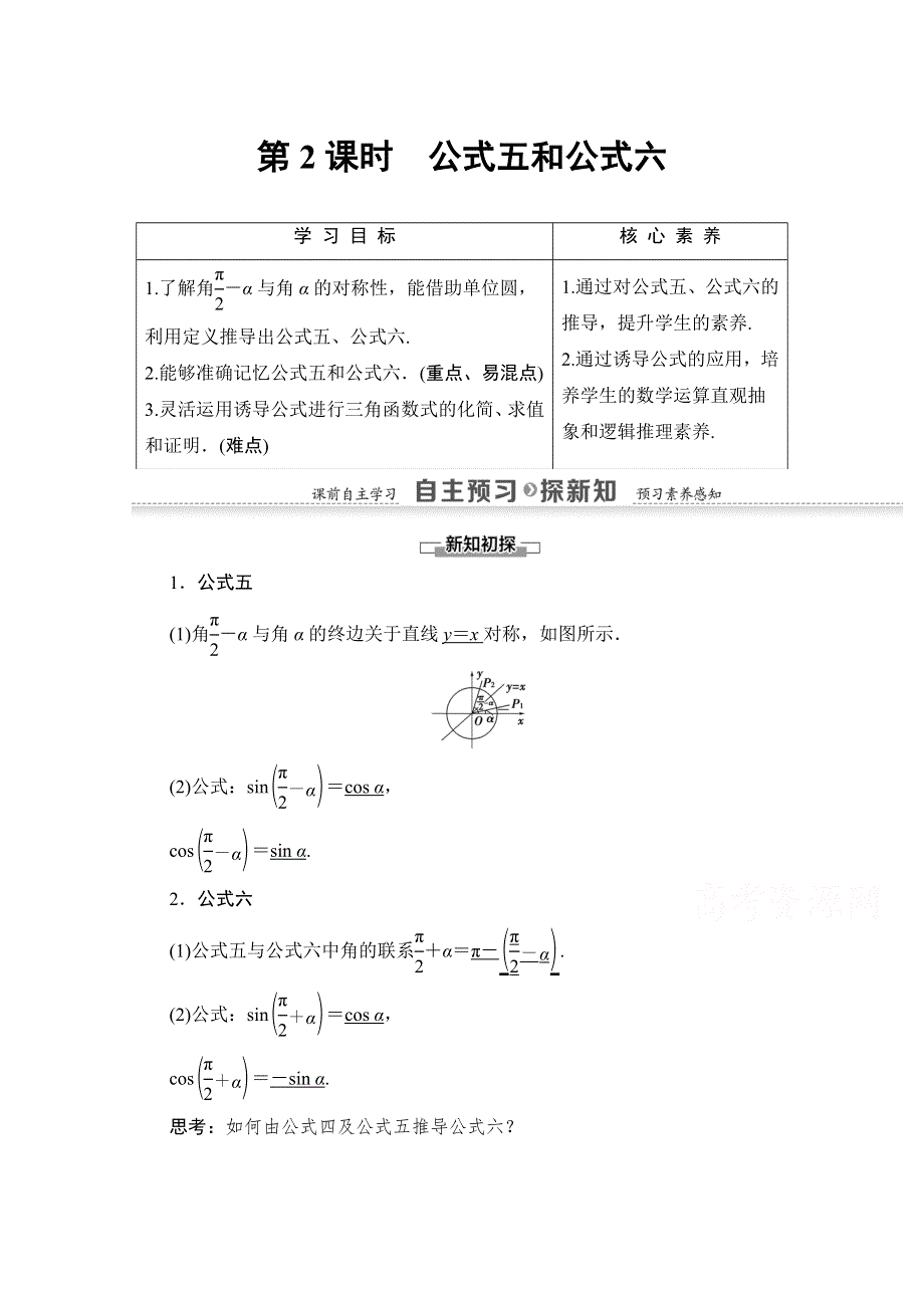 2020-2021学年人教A版数学必修4教师用书：第1章 1-3 第2课时　公式五和公式六 WORD版含解析.doc_第1页