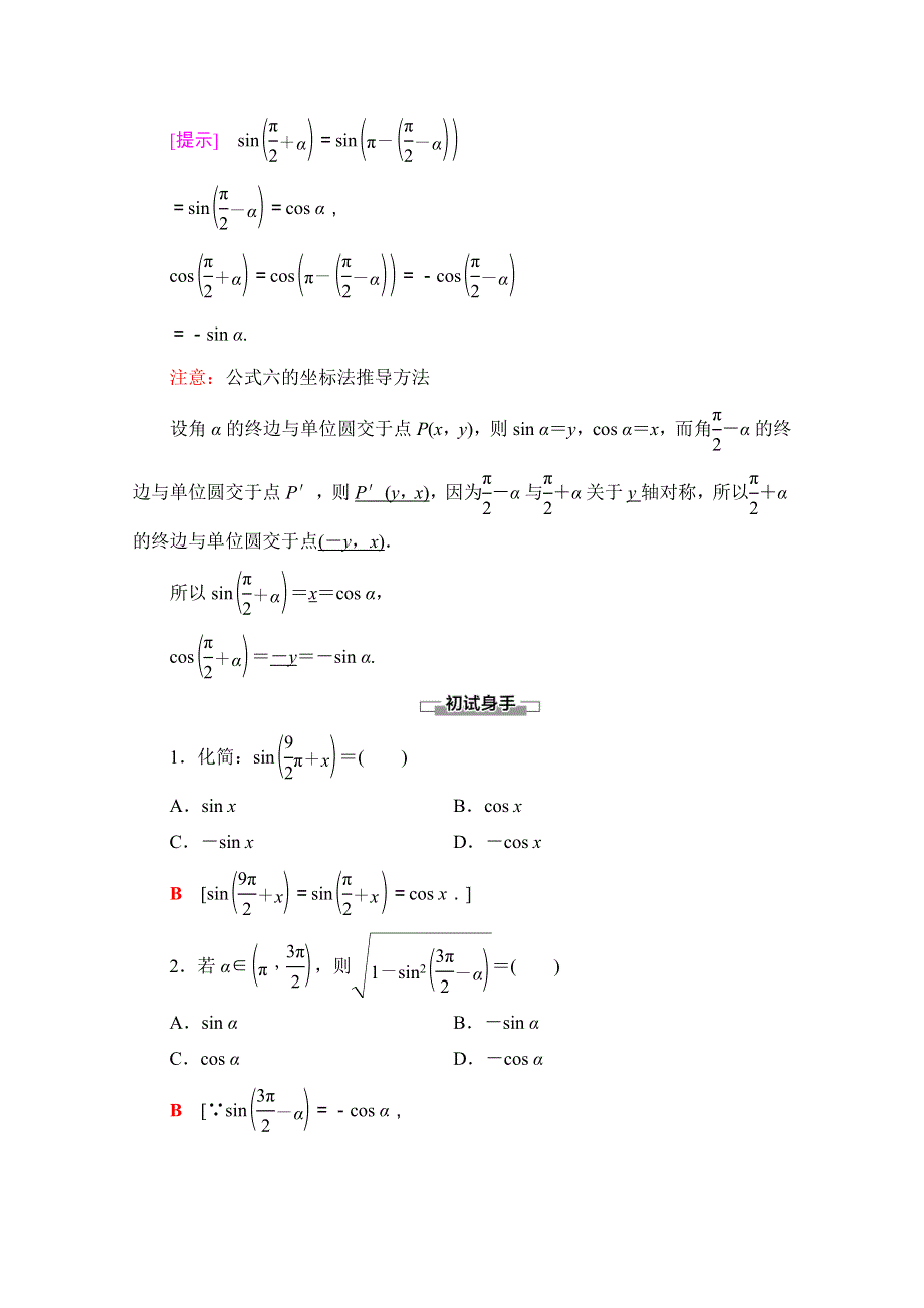 2020-2021学年人教A版数学必修4教师用书：第1章 1-3 第2课时　公式五和公式六 WORD版含解析.doc_第2页