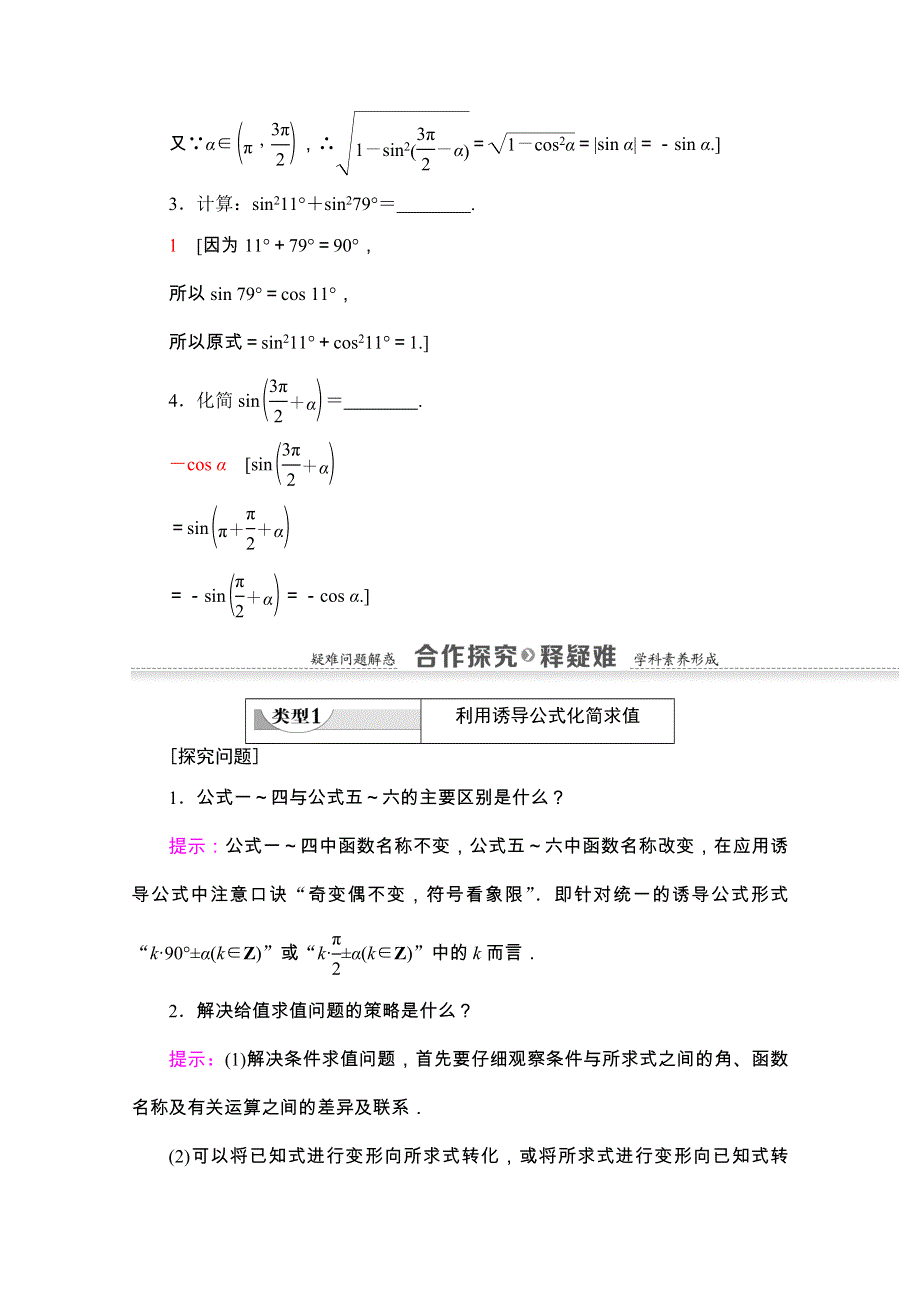 2020-2021学年人教A版数学必修4教师用书：第1章 1-3 第2课时　公式五和公式六 WORD版含解析.doc_第3页