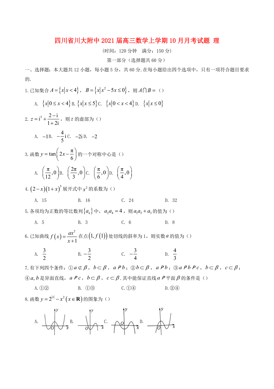 四川省川大附中2021届高三数学上学期10月月考试题 理.doc_第1页