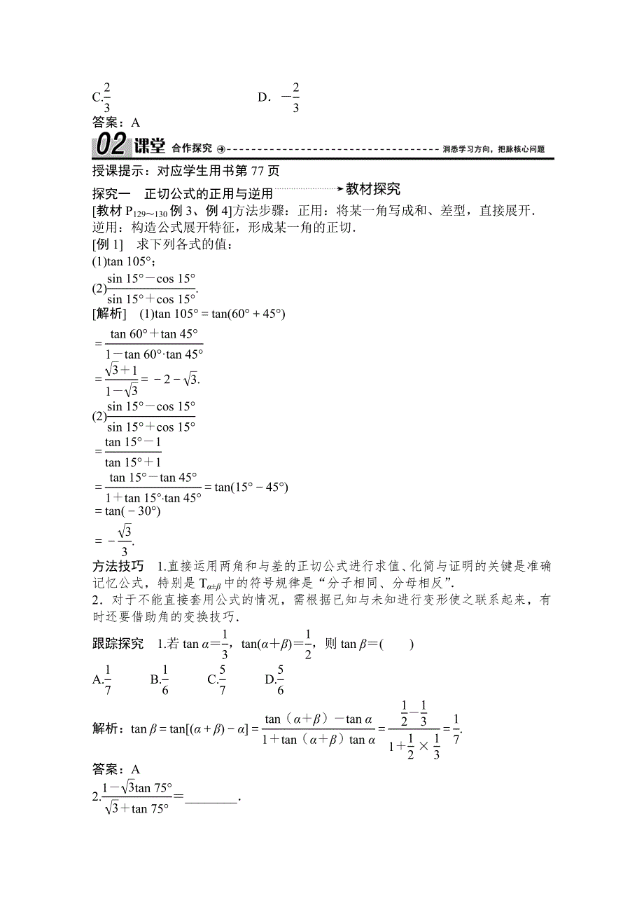 2020-2021学年人教A版数学必修4学案：3-1-2　两角和与差的正弦、余弦、正切公式（二） WORD版含解析.doc_第2页