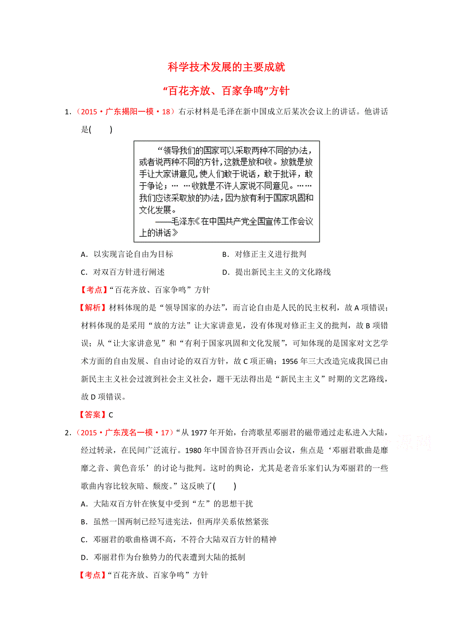 2015年广东模拟试题汇编：现代中国的科学技术与文化教育事业 WORD版含解析.doc_第1页