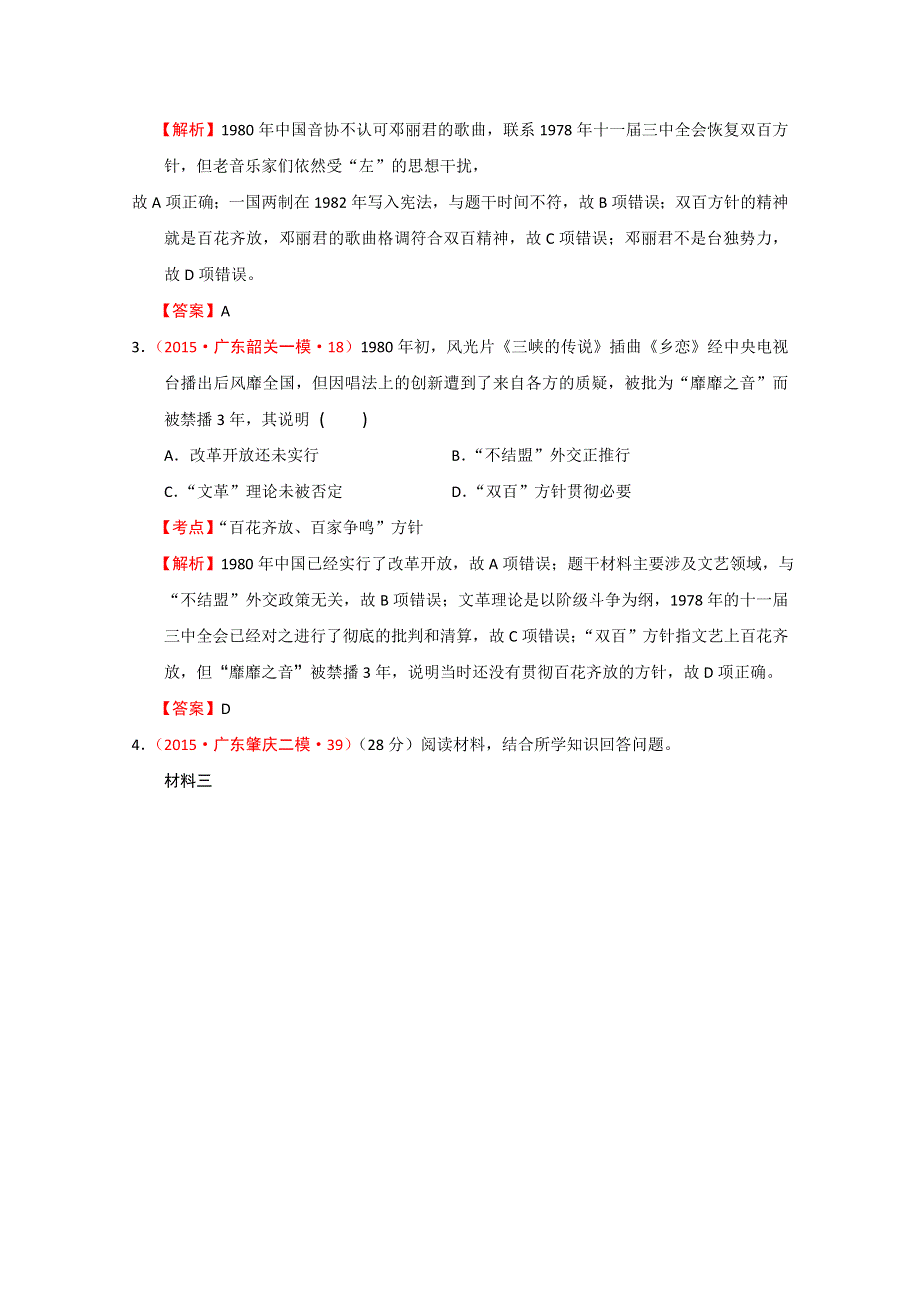 2015年广东模拟试题汇编：现代中国的科学技术与文化教育事业 WORD版含解析.doc_第2页