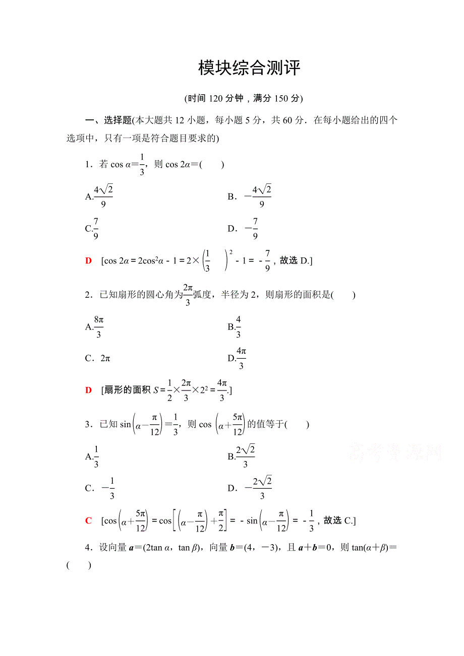 2020-2021学年人教A版数学必修4模块综合测评 WORD版含解析.doc_第1页