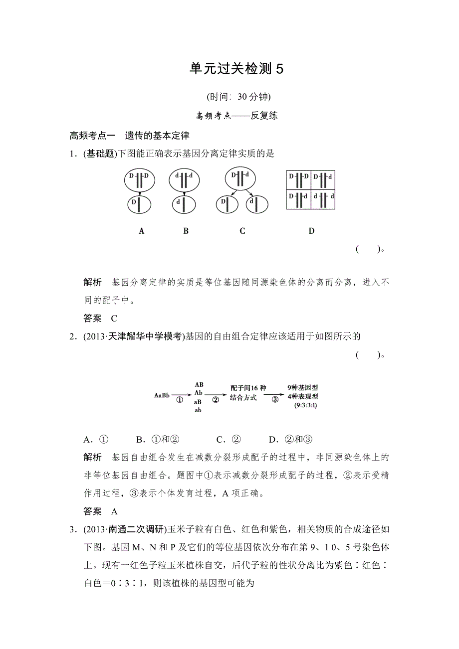 《创新设计》2015高考生物（苏教版）一轮复习单元过关检测5 WORD版含解析.doc_第1页