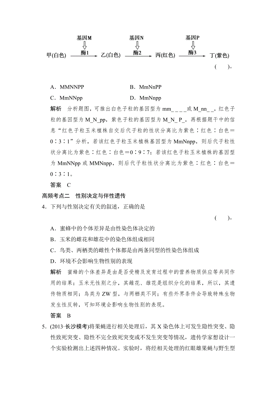 《创新设计》2015高考生物（苏教版）一轮复习单元过关检测5 WORD版含解析.doc_第2页