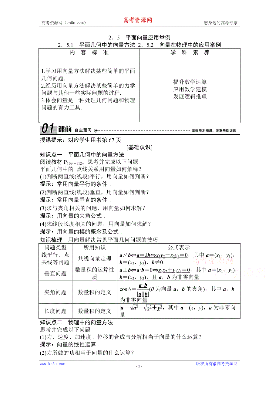 2020-2021学年人教A版数学必修4学案：2-5-1　平面几何中的向量方法 2-5-2　向量在物理中的应用举例 WORD版含解析.doc_第1页