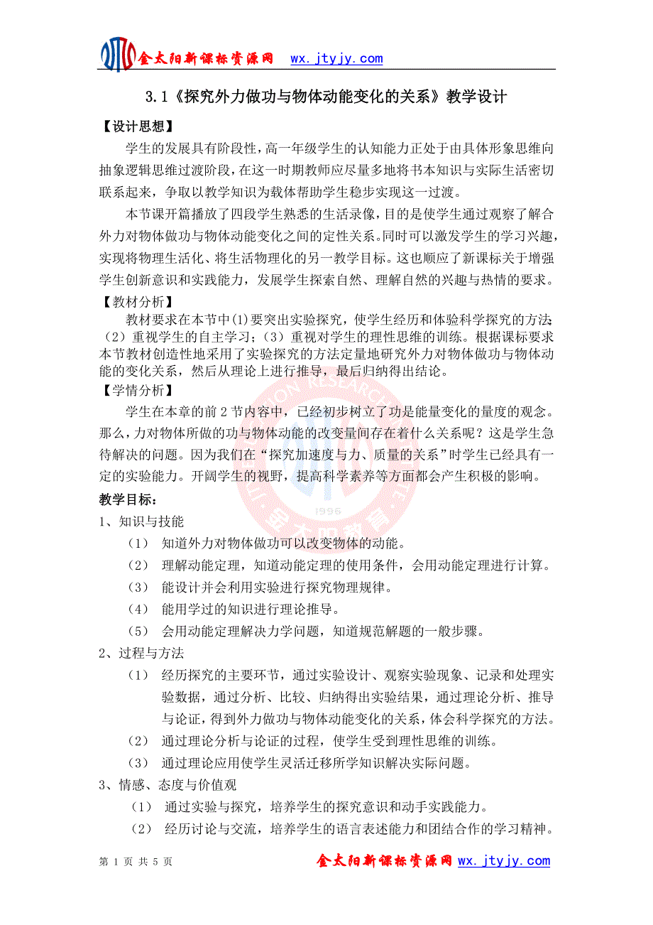 2011高一物理：3.1《探究外力做功与物体动能变化的关系》教学设计1_（沪科版必修2）.doc_第1页