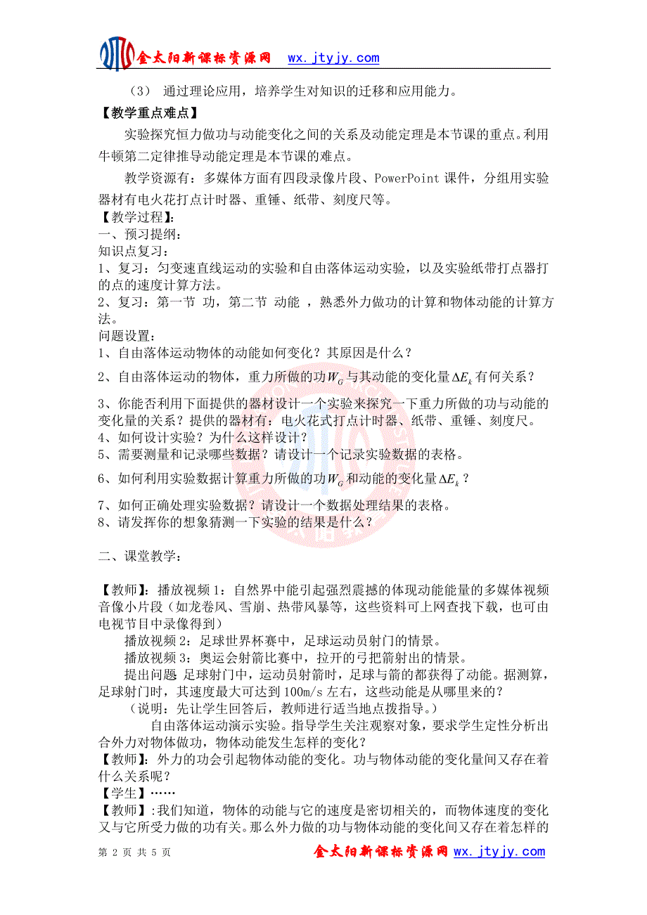 2011高一物理：3.1《探究外力做功与物体动能变化的关系》教学设计1_（沪科版必修2）.doc_第2页