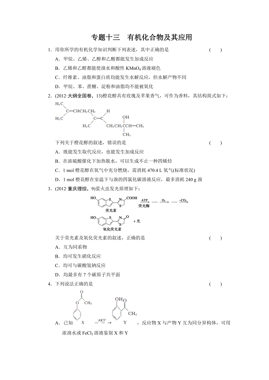 2013届高考化学二轮复习训练：专题十三 有机化合物及其应用 WORD版含答案.doc_第1页