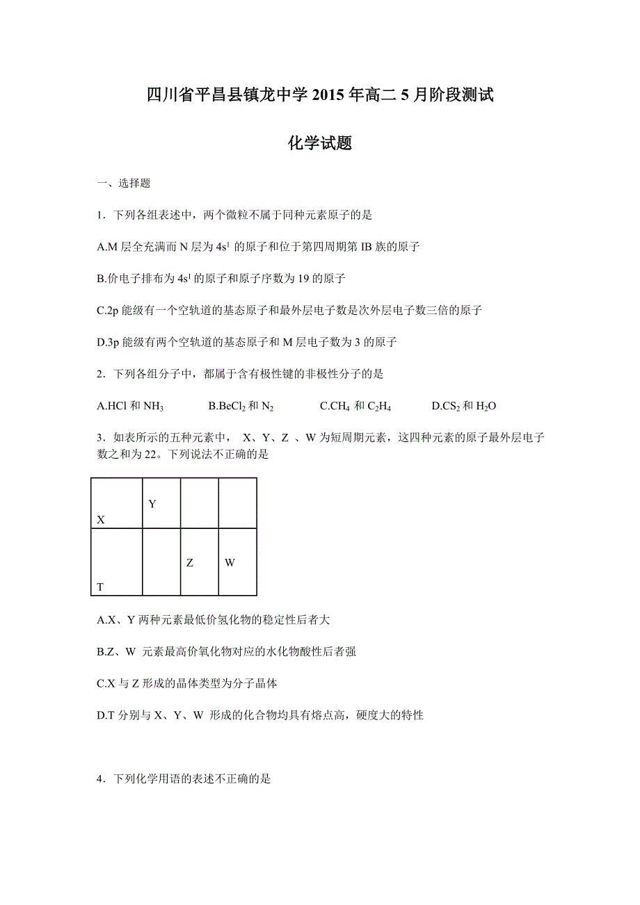 四川省平昌县镇龙中学2015年高二5月阶段测试化学试卷 WORD版含答案.doc_第1页