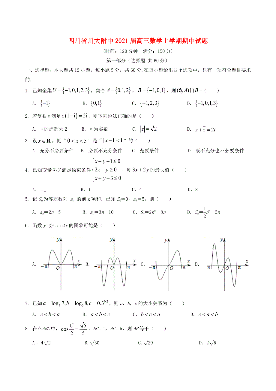 四川省川大附中2021届高三数学上学期期中试题.doc_第1页