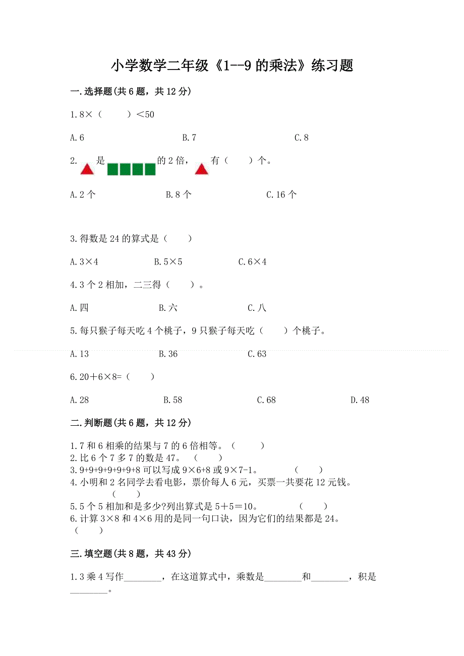 小学数学二年级《1--9的乘法》练习题含答案【轻巧夺冠】.docx_第1页