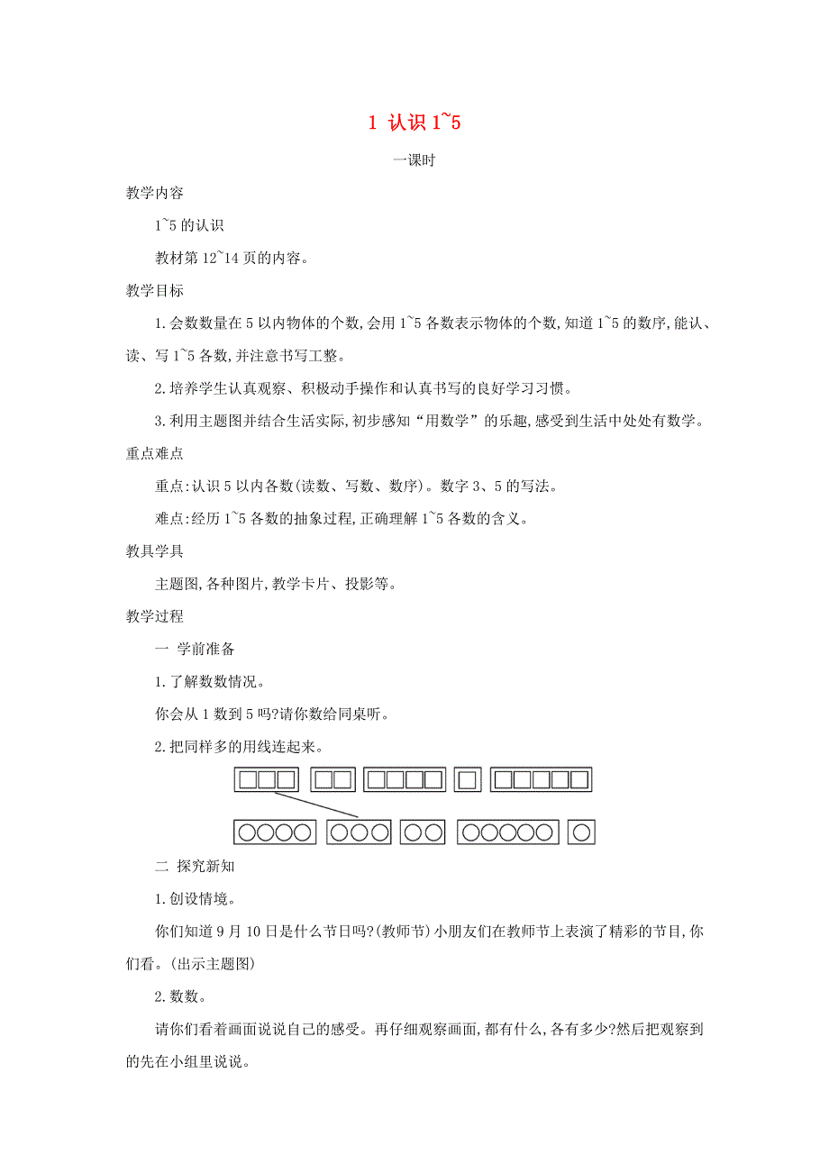 2021一年级数学上册 第5单元 认识10以内的数第1课时 认识1-5教案 苏教版.doc_第1页