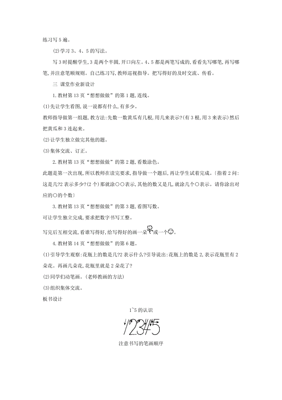 2021一年级数学上册 第5单元 认识10以内的数第1课时 认识1-5教案 苏教版.doc_第3页