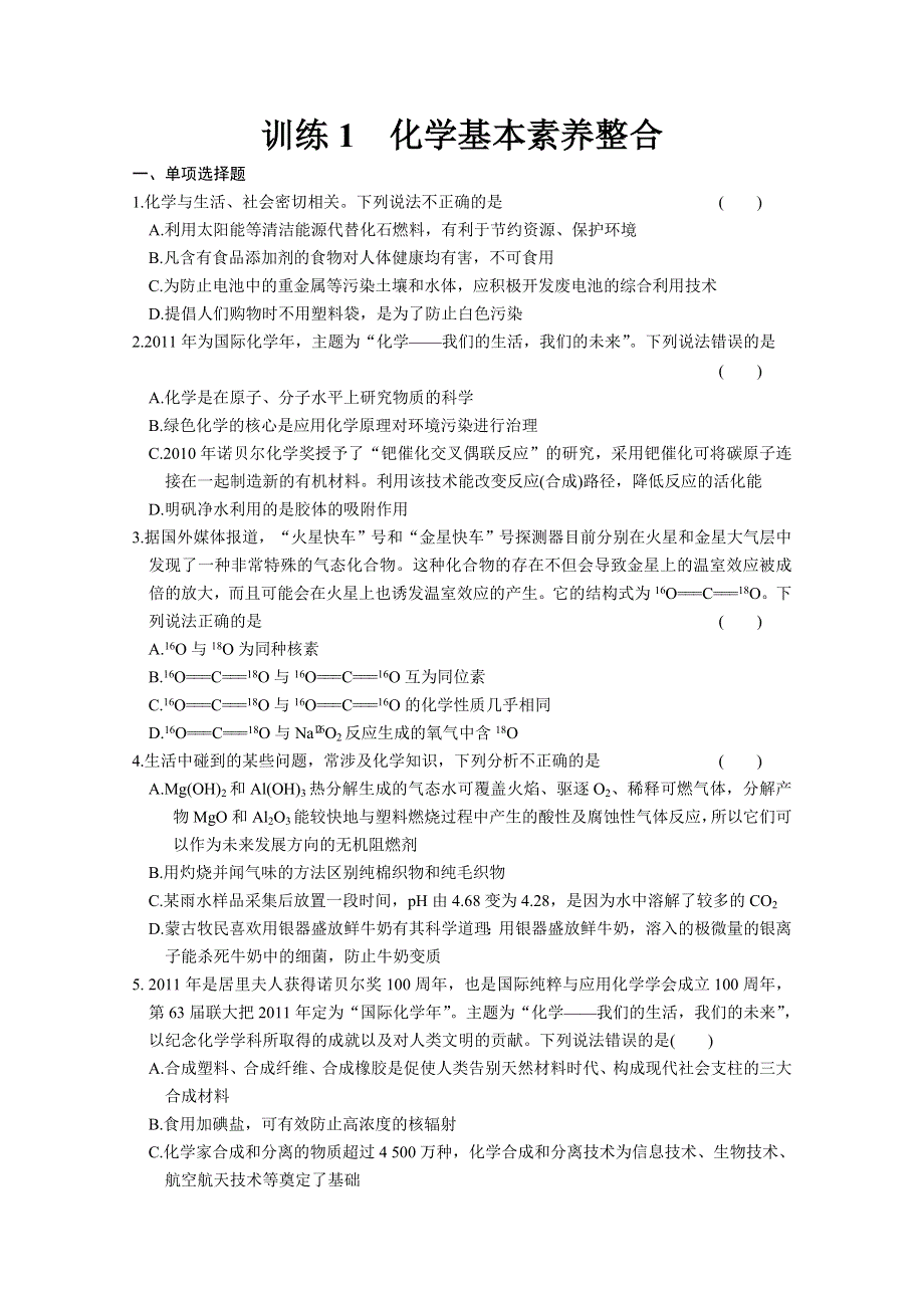 2013届高考化学二轮复习练习专题一：化学基本素养整合.doc_第1页