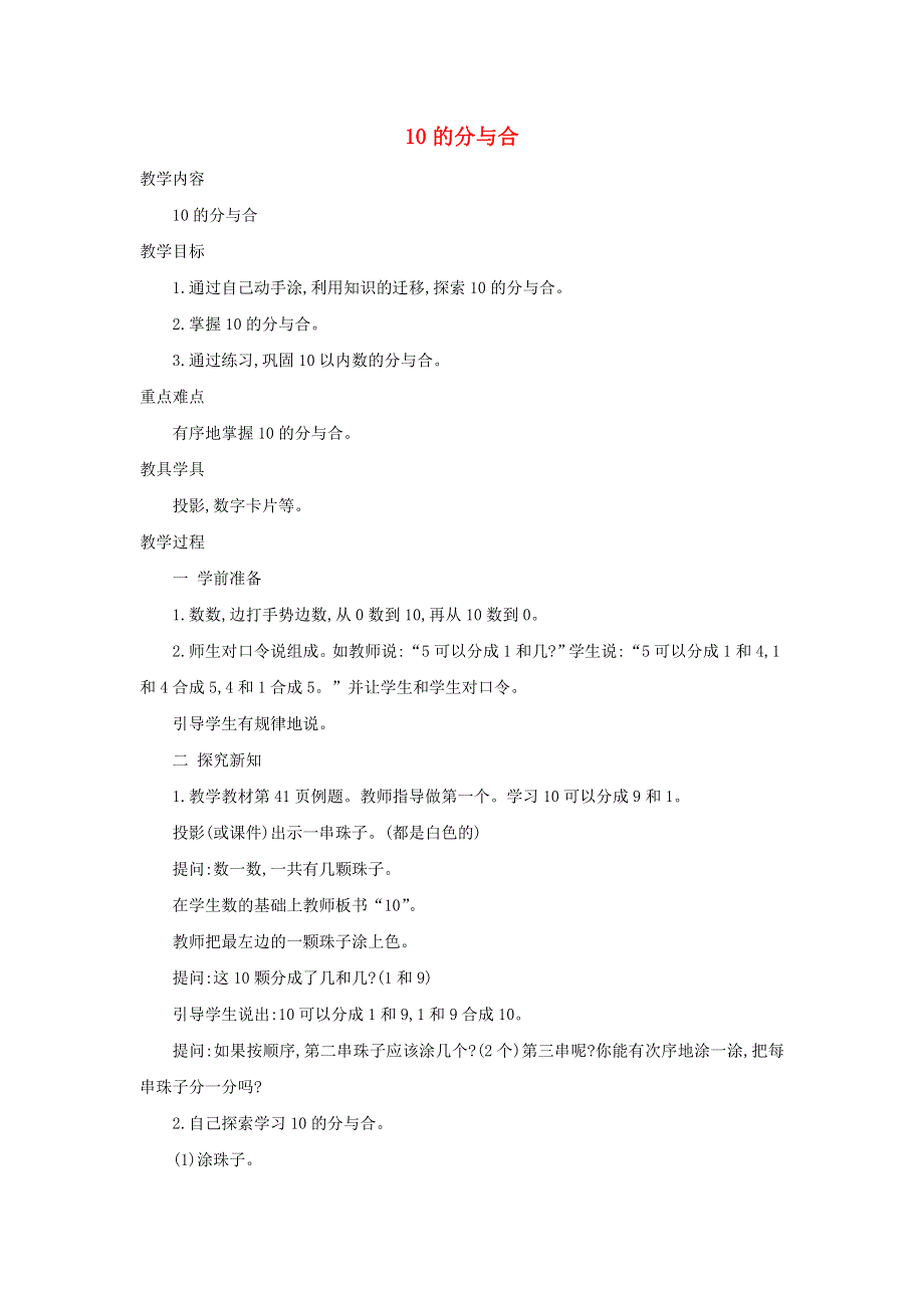 2021一年级数学上册 第7单元 分与合第4课时 10的分与合教案 苏教版.doc_第1页