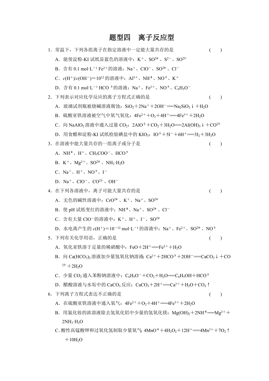 2013届高考化学二轮复习训练：题型四 离子反应型 WORD版含答案.doc_第1页