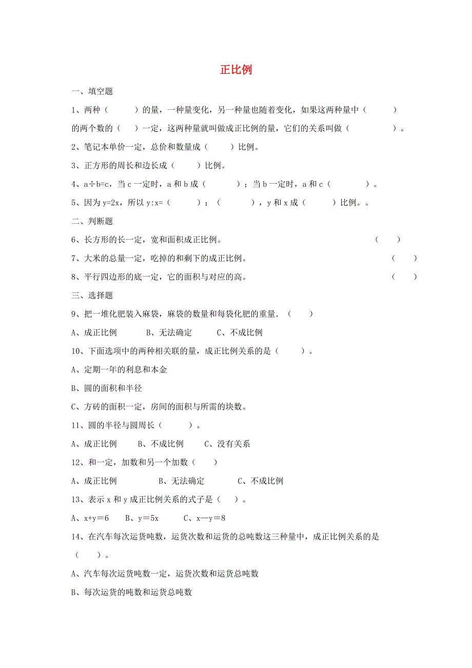 2020六年级数学下册 4 比例 2《正比例和反比例》正比例作业 新人教版.doc_第1页