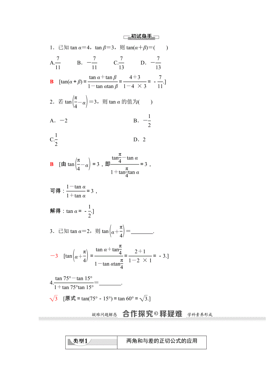 2020-2021学年人教A版数学必修4教师用书：第3章 3-1-2 第2课时　两角和与差的正切公式 WORD版含解析.doc_第2页