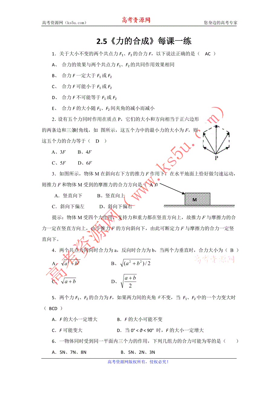 2011高一物理：2.5《力的合成》每课一练8（教科版必修1）.doc_第1页