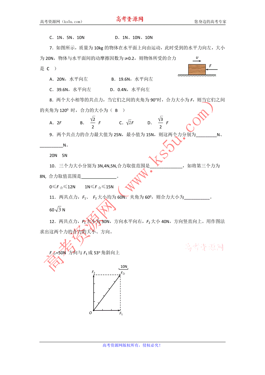 2011高一物理：2.5《力的合成》每课一练8（教科版必修1）.doc_第2页