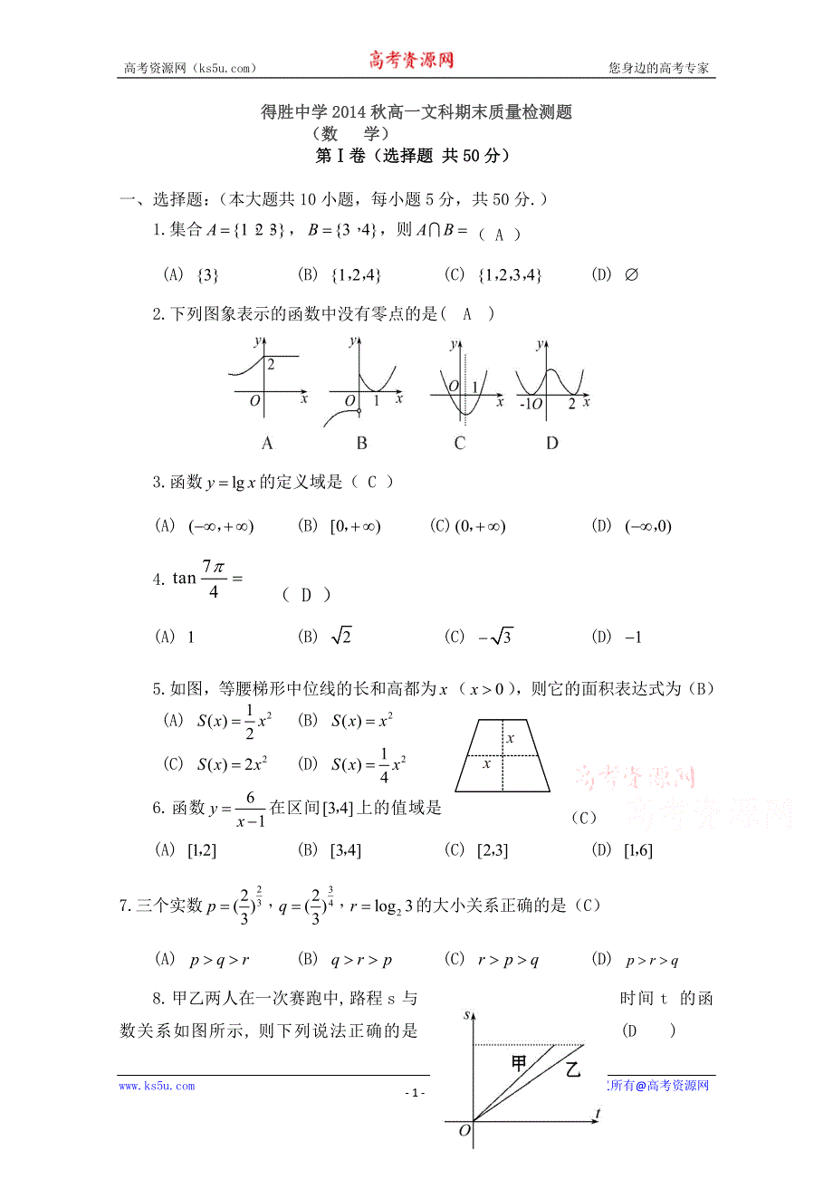 四川省平昌县得胜中学2014-2015学年高一上学期期末质量检测数学文试题 WORD版无答案.doc_第1页