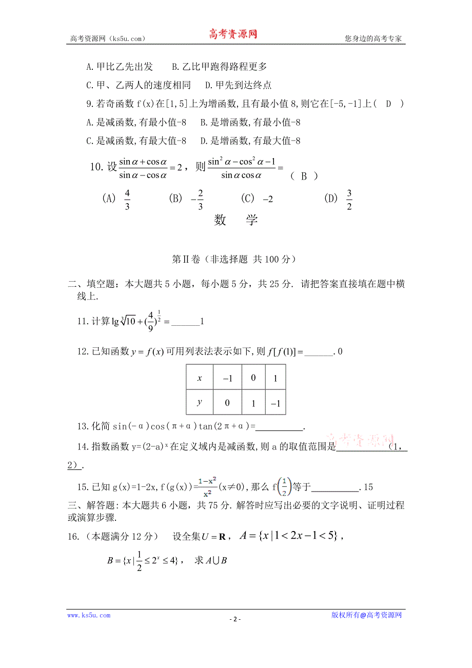 四川省平昌县得胜中学2014-2015学年高一上学期期末质量检测数学文试题 WORD版无答案.doc_第2页