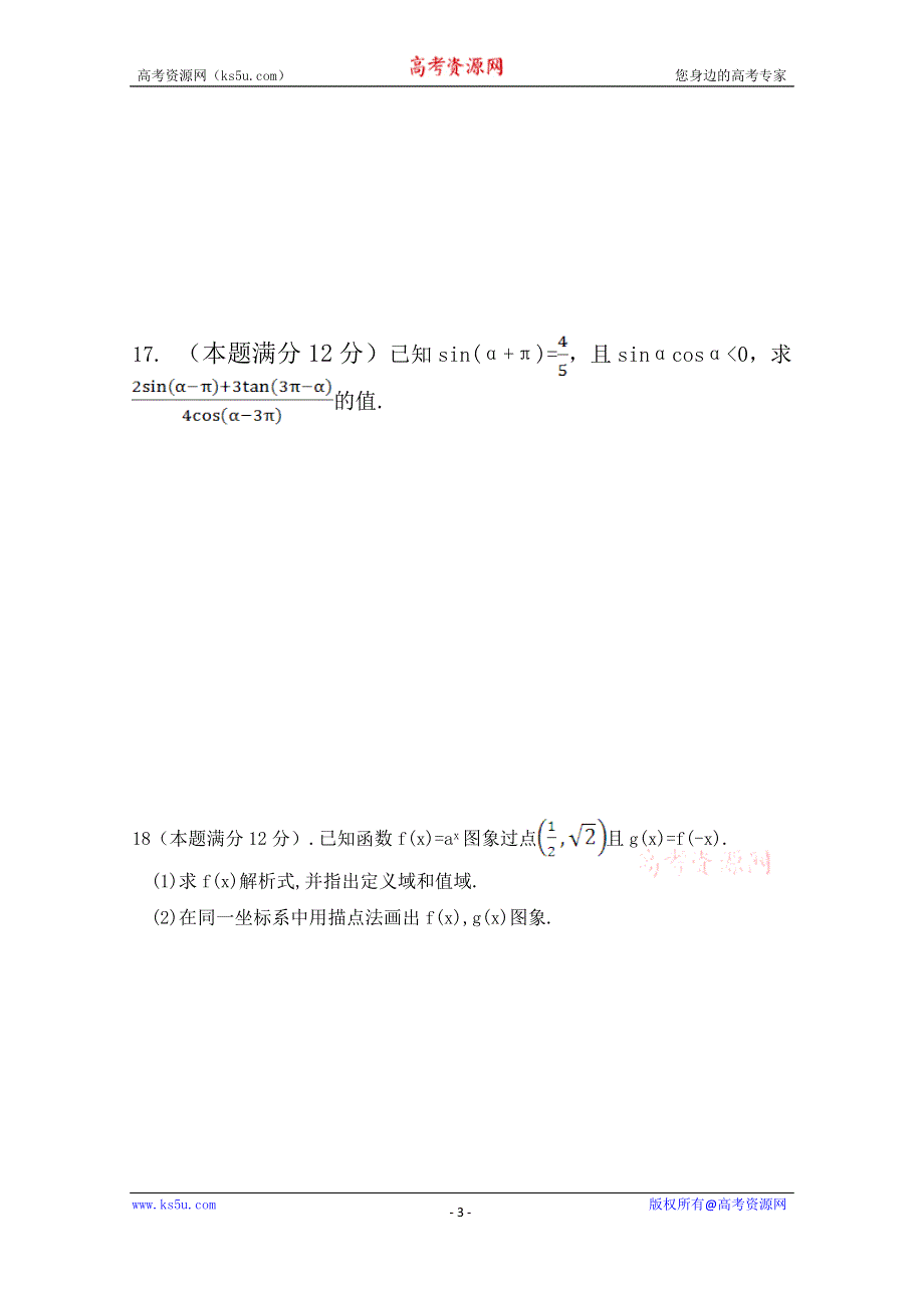 四川省平昌县得胜中学2014-2015学年高一上学期期末质量检测数学文试题 WORD版无答案.doc_第3页