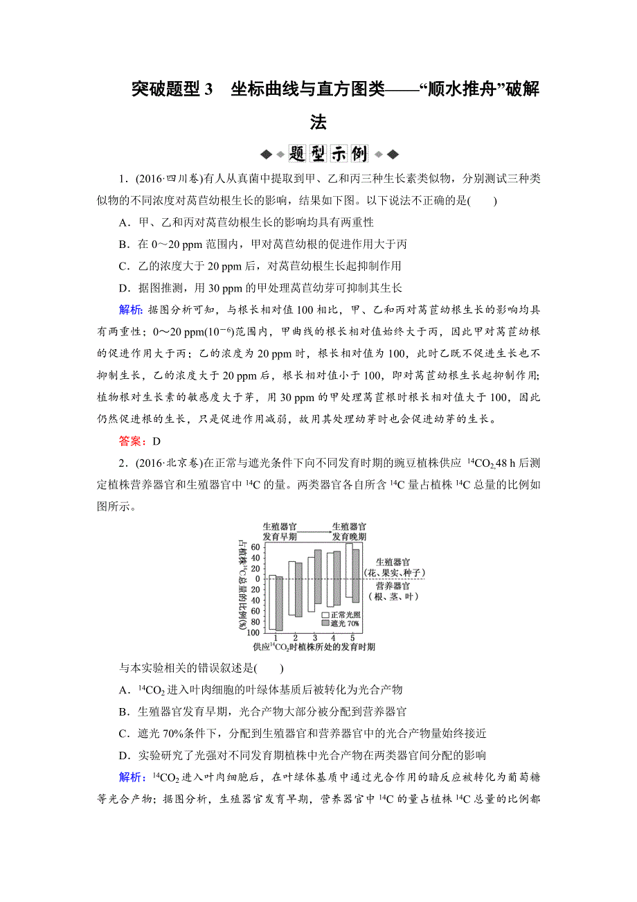 2018大二轮高考总复习生物文档：第02部分 01 选择题专项突破 突破题型03 坐标曲线与直方图类——“顺水推舟”破解法 WORD版含解析.DOC_第1页