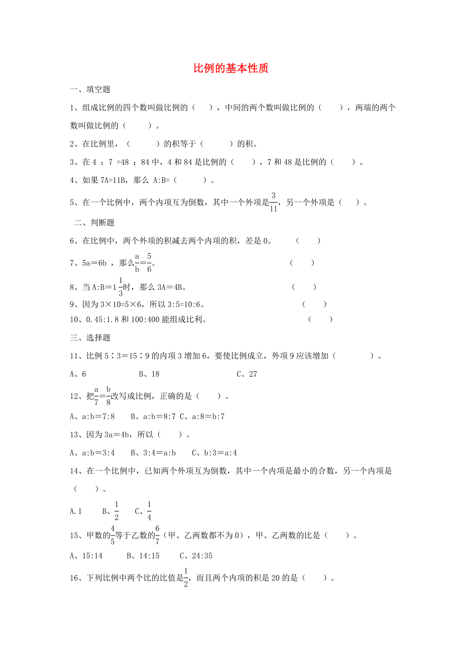 2020六年级数学下册 4 比例 1《比例的意义和基本性质》比例的基本性质作业 新人教版.doc_第1页