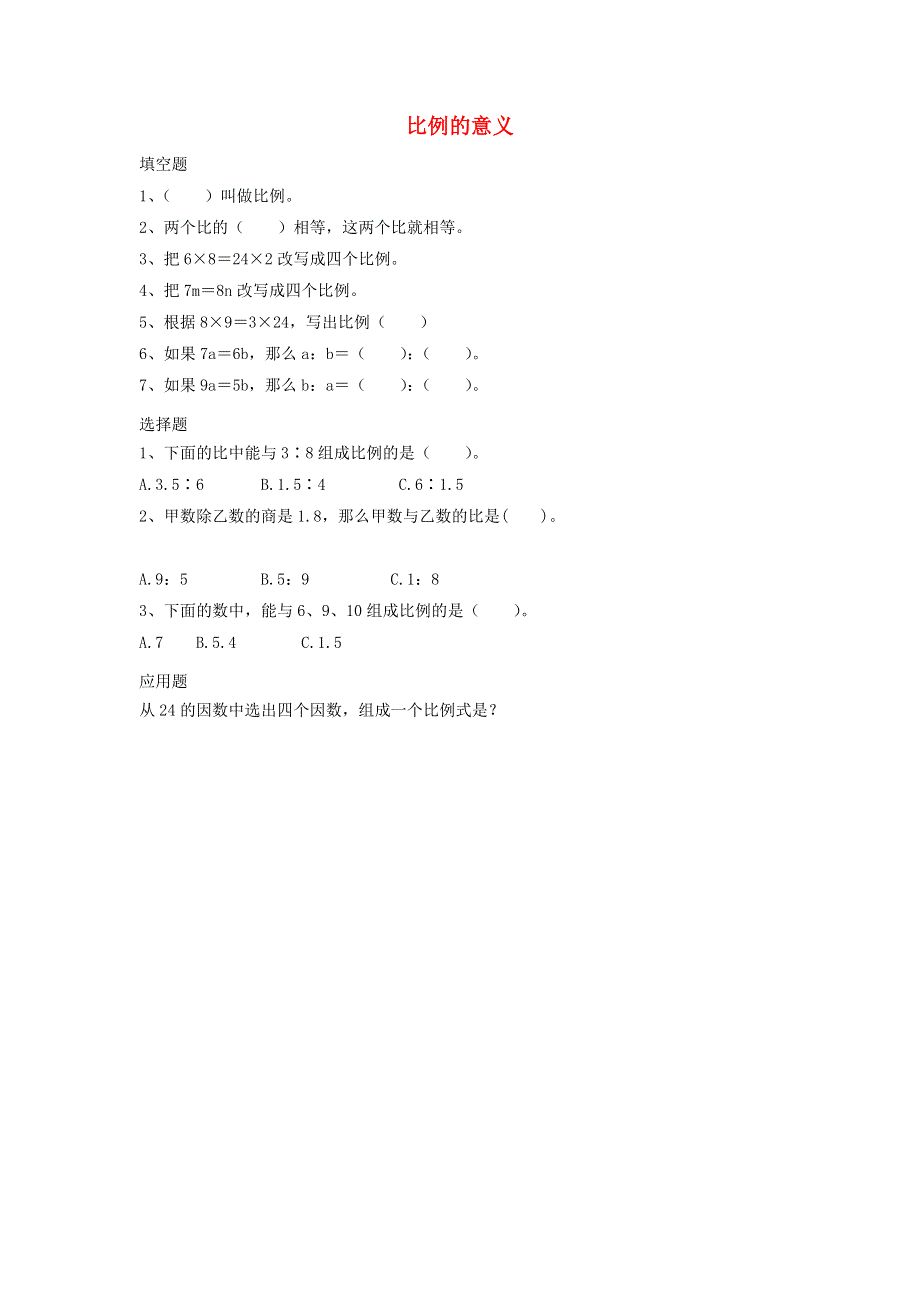 2020六年级数学下册 4 比例 1《比例的意义和基本性质》比例的意义优质习题 新人教版.doc_第1页