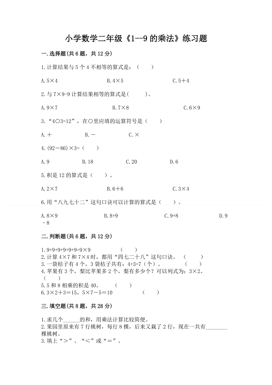 小学数学二年级《1--9的乘法》练习题含答案（夺分金卷）.docx_第1页