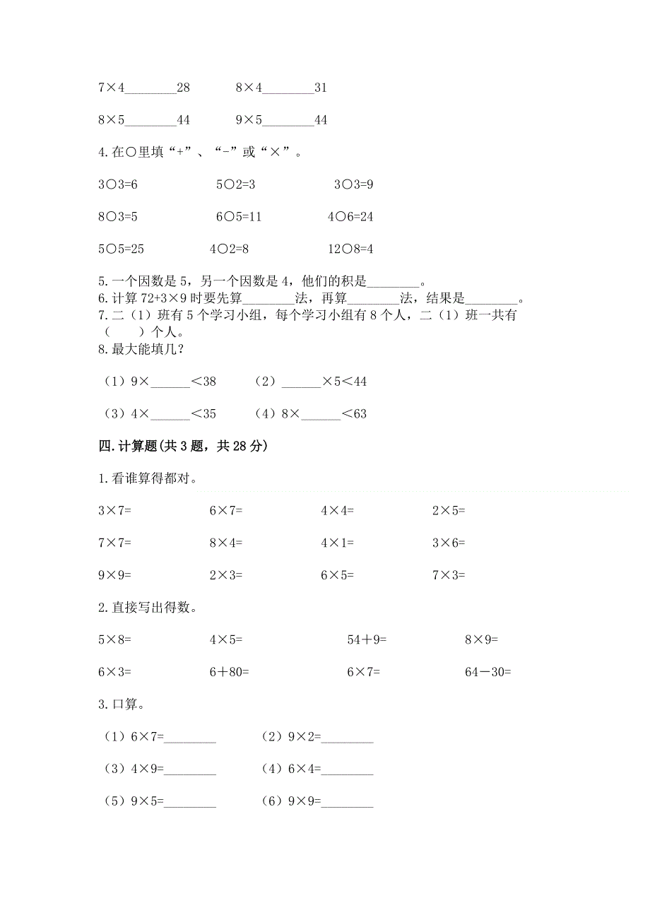 小学数学二年级《1--9的乘法》练习题含答案（夺分金卷）.docx_第2页