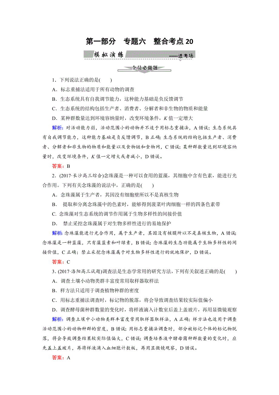 2018大二轮高考总复习生物文档：第01部分 专题06 生物与环境 整合考点20 “生命之网”的生态系统练习 WORD版含解析.doc_第1页