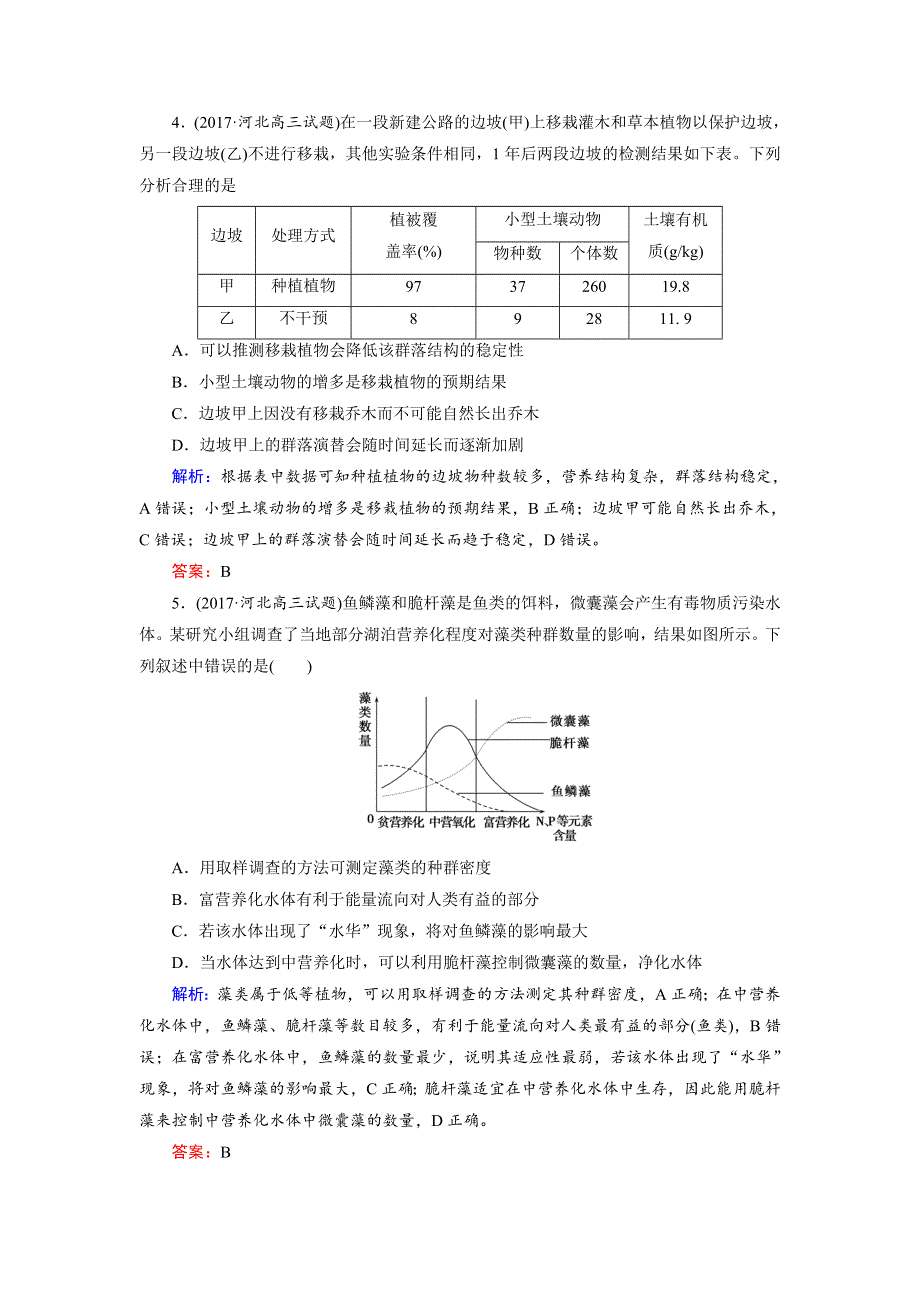 2018大二轮高考总复习生物文档：第01部分 专题06 生物与环境 整合考点20 “生命之网”的生态系统练习 WORD版含解析.doc_第2页