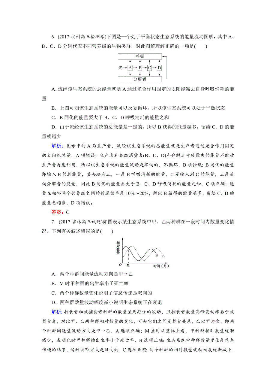 2018大二轮高考总复习生物文档：第01部分 专题06 生物与环境 整合考点20 “生命之网”的生态系统练习 WORD版含解析.doc_第3页