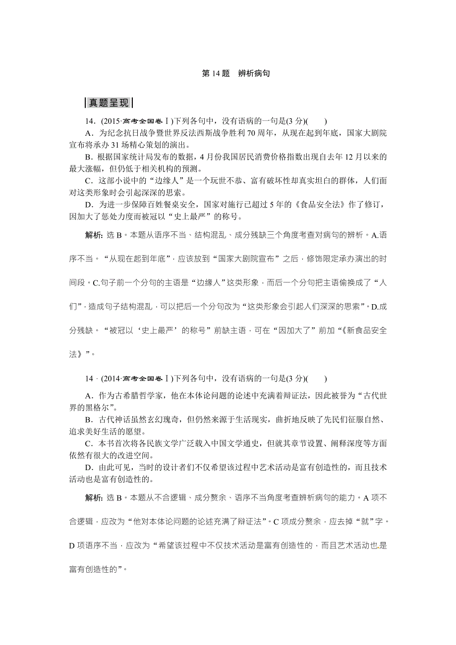 优化方案高考语文二轮总复习——考法揭秘（全国卷I）：第5板块第14题　辨析病句 WORD版含答案.doc_第1页