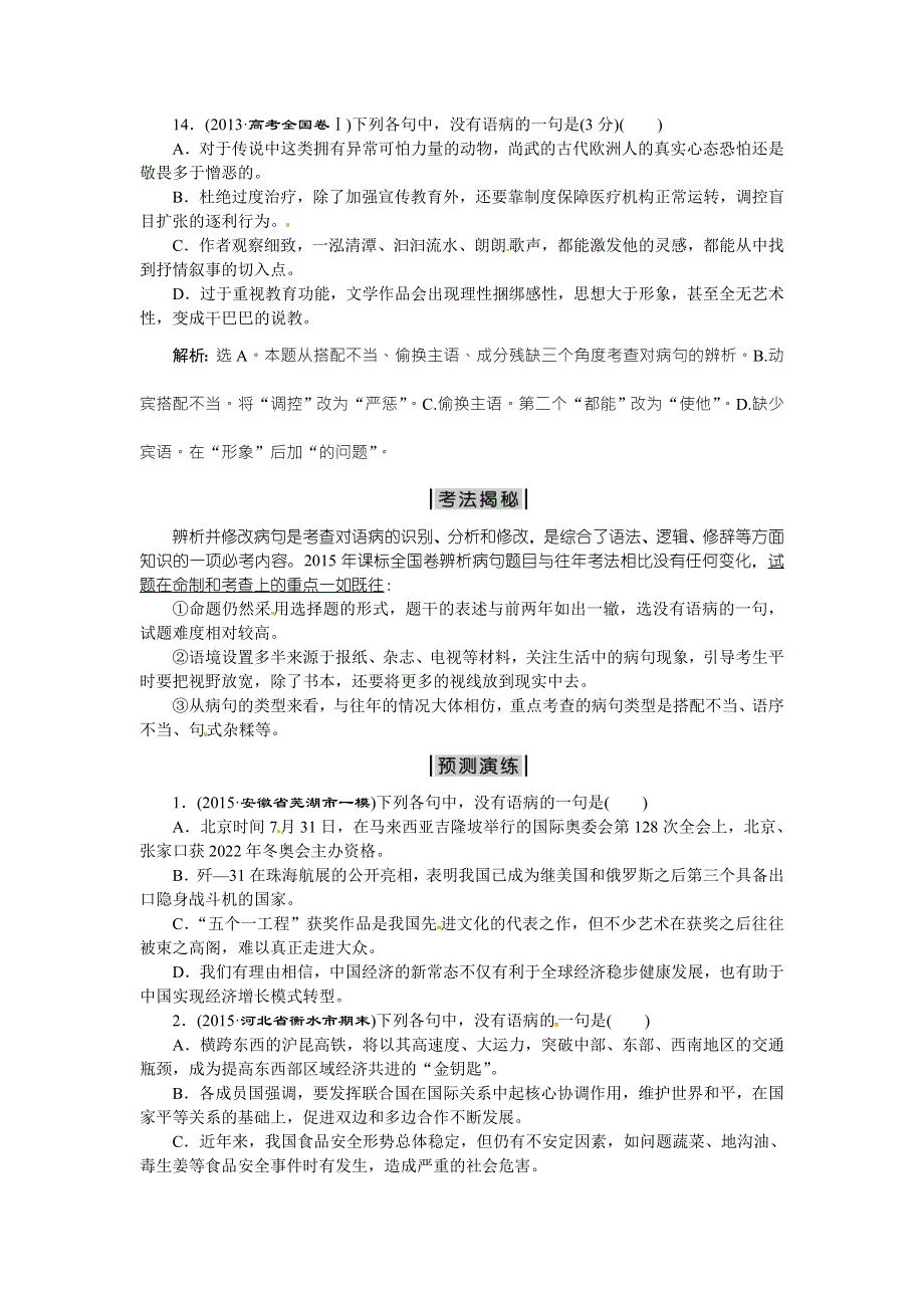 优化方案高考语文二轮总复习——考法揭秘（全国卷I）：第5板块第14题　辨析病句 WORD版含答案.doc_第2页