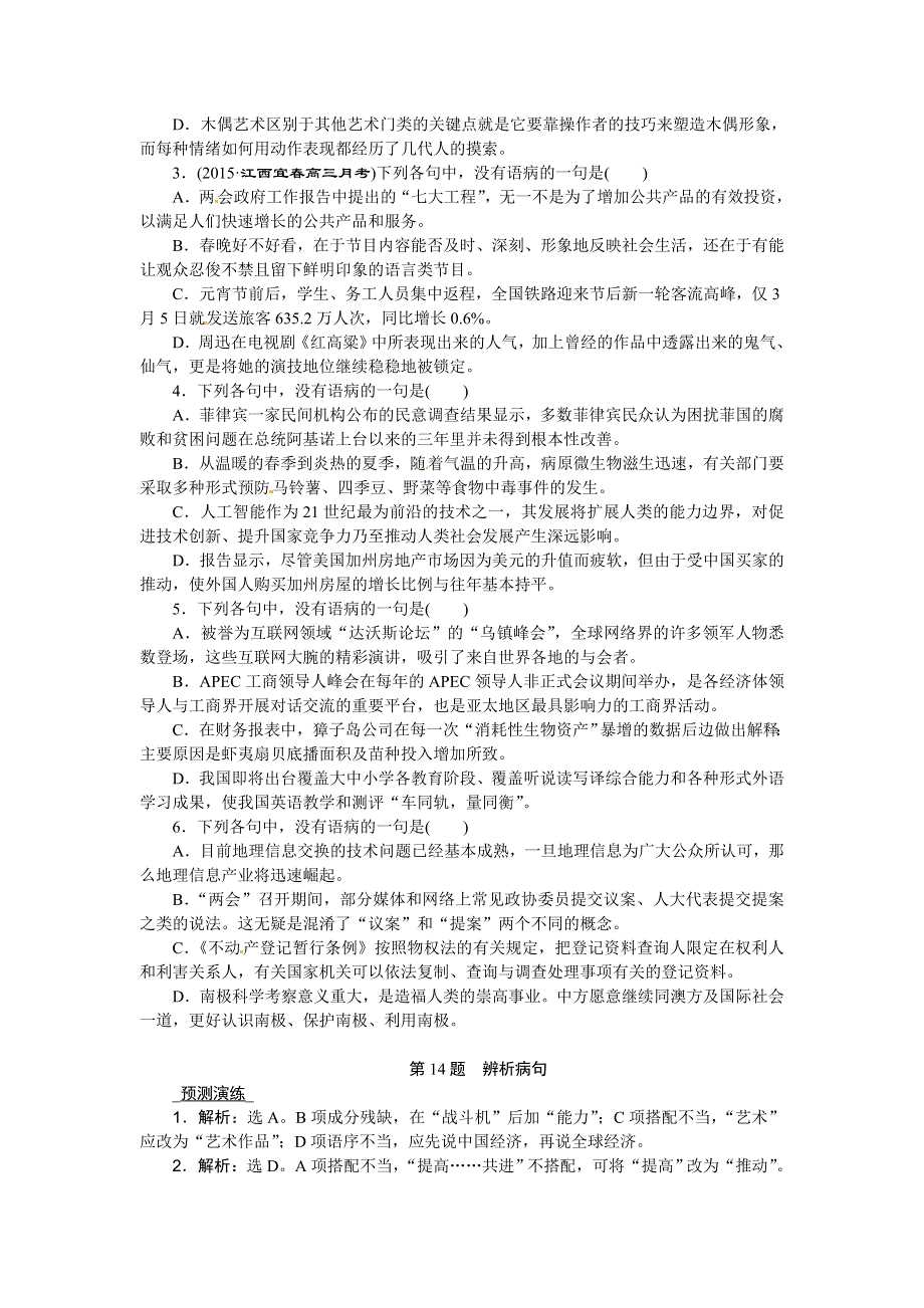 优化方案高考语文二轮总复习——考法揭秘（全国卷I）：第5板块第14题　辨析病句 WORD版含答案.doc_第3页