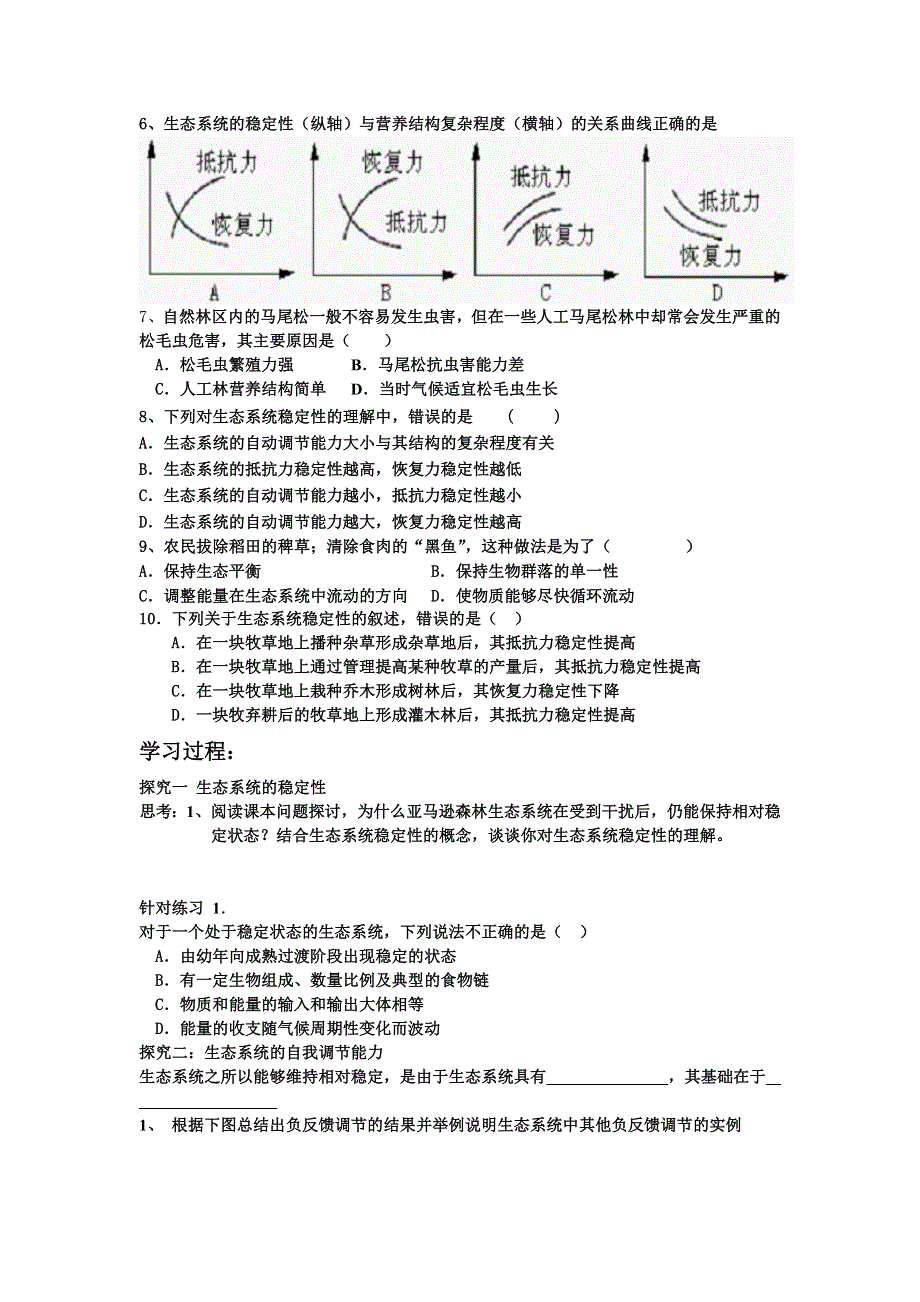 《名校推荐》河南省郑州市郑州一中2015-2016学年上学期人教版生物必修三第五章第五节生态系统的稳定性导学案 .doc_第2页