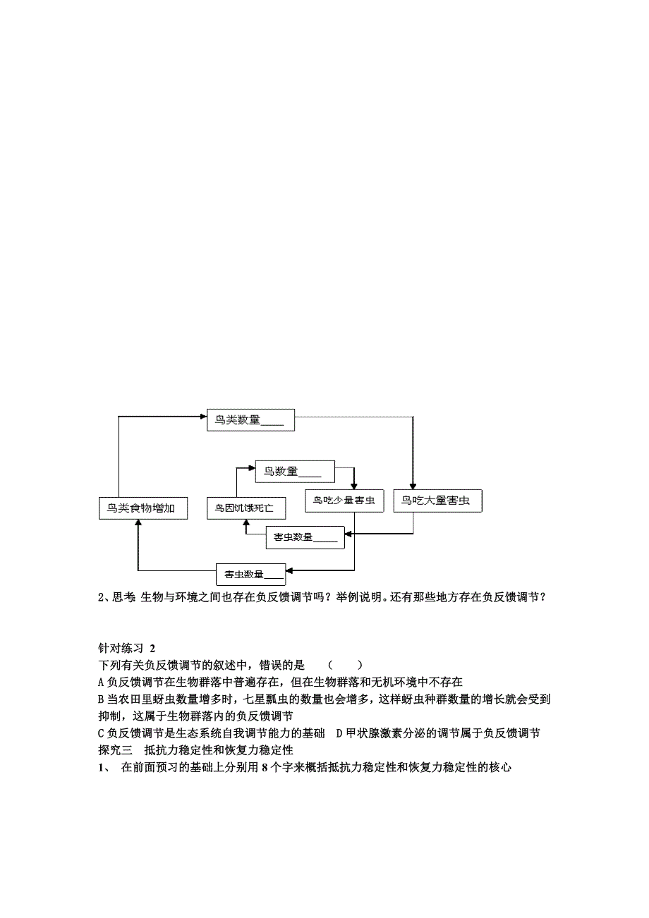 《名校推荐》河南省郑州市郑州一中2015-2016学年上学期人教版生物必修三第五章第五节生态系统的稳定性导学案 .doc_第3页