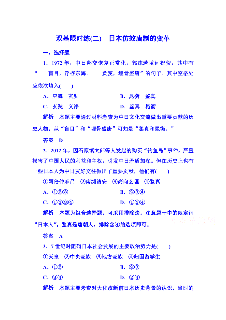 2015年岳麓历史选修1 双基限时练2.doc_第1页