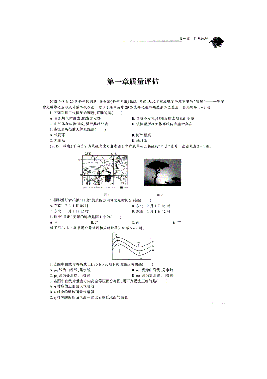 《名校推荐》河南省郑州一中2018届高三上学期地理一轮复习第一章 行星地球 质量评估 扫描版含答案.doc_第1页