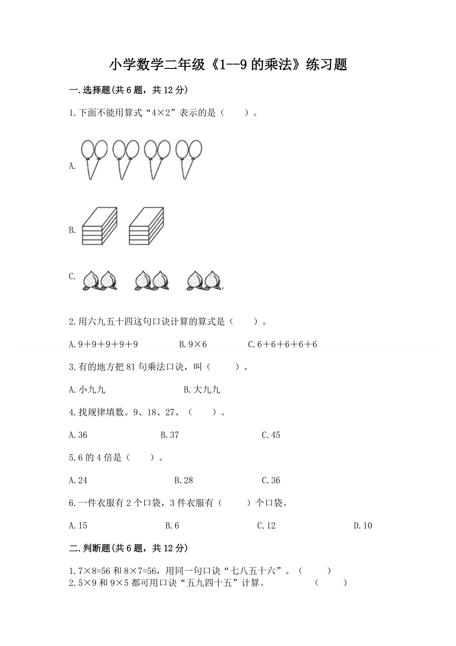 小学数学二年级《1--9的乘法》练习题含答案（研优卷）.docx_第1页