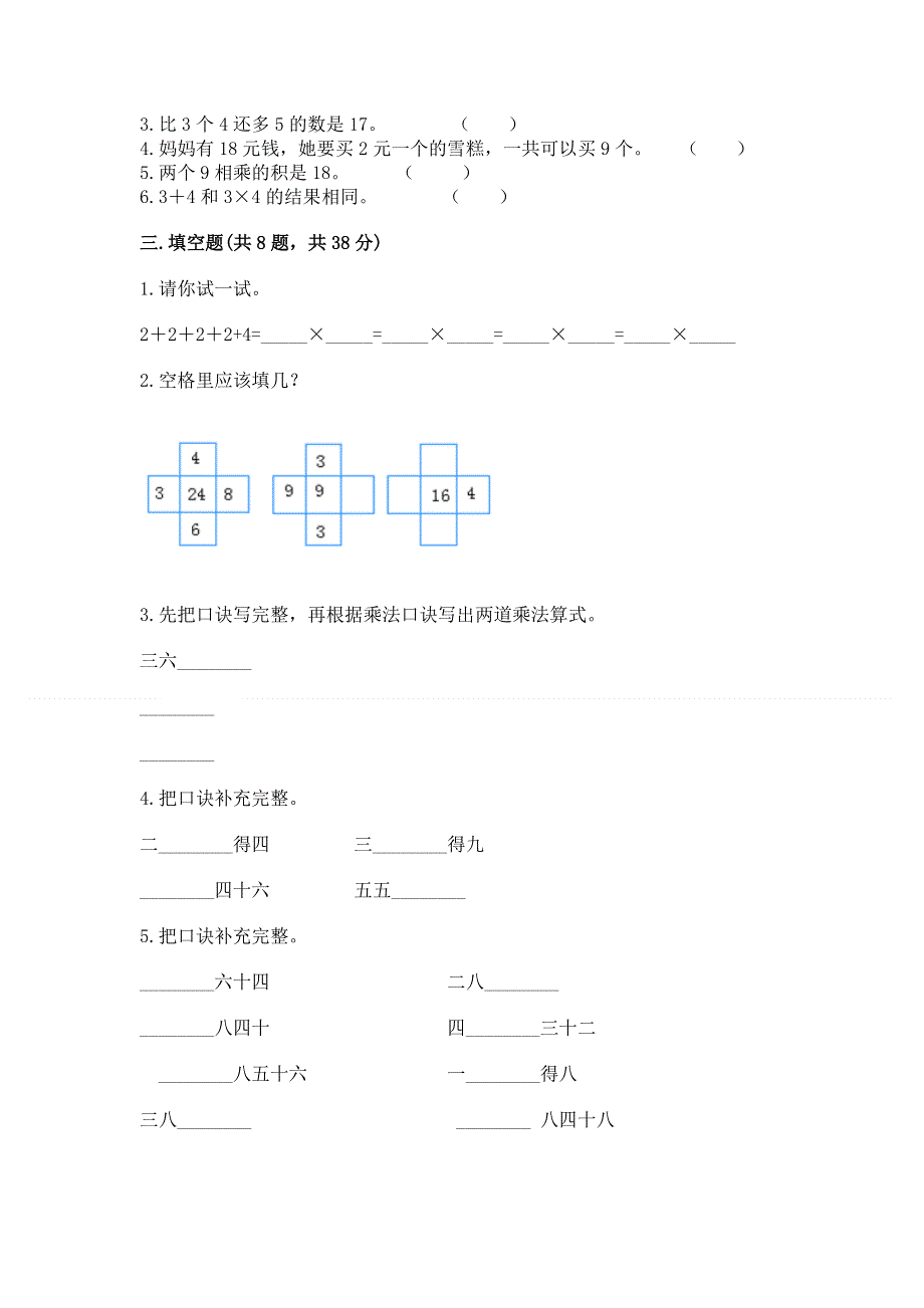 小学数学二年级《1--9的乘法》练习题含答案（研优卷）.docx_第2页